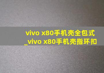 vivo x80手机壳全包式_vivo x80手机壳指环扣